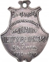 Нагрудный знак В память открытия памятника Петру I в Риге 