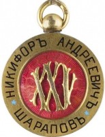 Нагрудный знак 25 лет Мальцовской железной дороги, 1877-1902 