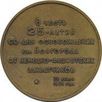 Нагрудный знак В Честь 25-Летия Со Дня Освобождения гор. Новгорода От Немецко-Фашистских Захватчиков. 1944-1969 