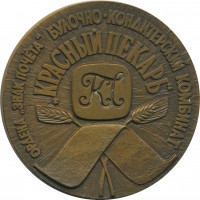 Нагрудный знак Булочно-кондитерский комбинат 