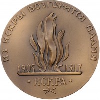 Нагрудный знак В.И. Ульянов-Ленин Основатель газеты 