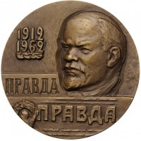 Нагрудный знак В Память 50-Летия Выпуска Первого выпуска газеты 