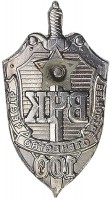 Нагрудный знак 100-Летия Вчк. 1917-2017 
