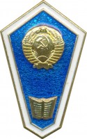 Нагрудный знак Юридический техникум 