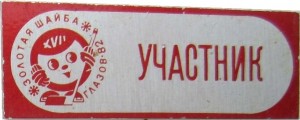 Нагрудный знак XVII всесоюзный финал турнира 