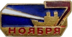 Нагрудный знак 7 Ноября Революция Аврора 