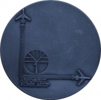 Нагрудный знак В память о перелёте полярного круга. Ту-143А, Аэрофлот Коми АССР 