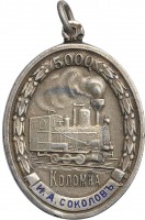 Нагрудный знак В память выпуска 5000-го паровоза. Общество Коломенского машиностроительного завода  