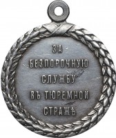 Нагрудный знак За беспорочную службу в тюремной стражe, Николай II 