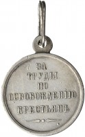 Нагрудный знак За труды по освобождению крестьян 