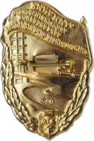 Нагрудный знак Отличник соцсоревнования Министерства транспортного строительства 