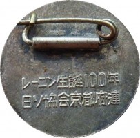 Нагрудный знак 100 лет В.И. Ленину 