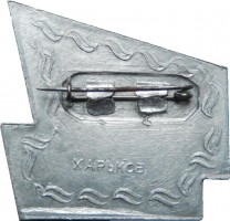 Нагрудный знак 30 лет Харьковскому троллейбусу. 1939-1969 