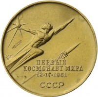 Нагрудный знак Юрий Гагарин. Первый космонавт мира 12.IV.1961 СССР 