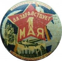 Нагрудный знак ДА ЗДРАВСТВУЕТ 1 МАЯ