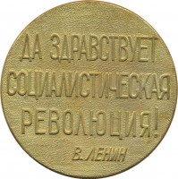 Нагрудный знак 50 лет Советской власти, 1917-1967. Броневик 