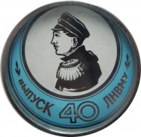 Нагрудный знак 40 лет выпуску Ленинградского Нахимовского военно-морского училища 
