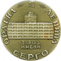Нагрудный знак Ордена Ленина Завод Имени Серго Орджоникидзе 