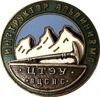 Нагрудный знак Инструктор альпинизма ЦТЭУ ВЦСПС 