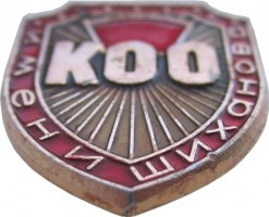 Нагрудный знак  Комсомольский оперативный отряд имени Шиханова. Комсомольск-на-Амуре 