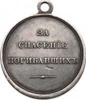 Нагрудный знак За спасение погибавших, Александр III 