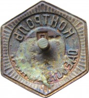 Нагрудный знак Контроль. Одесская  железная дорога. МПС СССР 