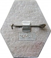 Нагрудный знак 50 миллионов тон кокса, ЧМЗ 