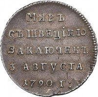 Нагрудный знак На заключение вечного мира со Швецией. 1790 г. 