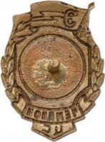 Нагрудный знак ДСО 