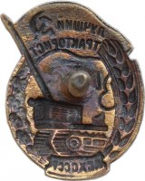 Нагрудный знак Лучший тракторист Машинно-тракторная станции МСХ СССР 