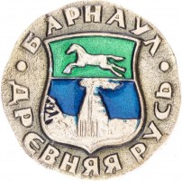 Нагрудный знак Барнаул 