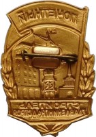 Нагрудный знак Почётный строитель ГлавЛенинградСтроя 