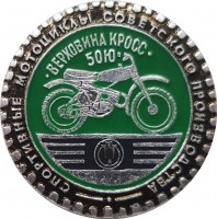 Нагрудный знак Мотоцикл Верховина кросс-50Ю 