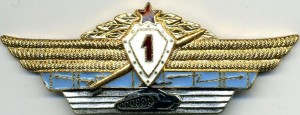 Нагрудный знак Специалист ВС СССР 1 класса 