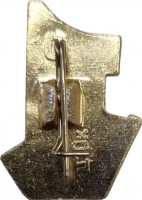 Нагрудный знак 1 Мая. Мир, труд, май 