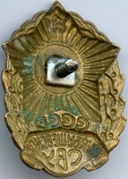 Нагрудный знак Куйбышевское СВУ 
