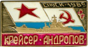 Нагрудный знак Крейсер Юрий Андропов Спуск 1989 