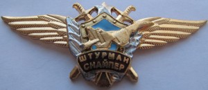 Нагрудный знак Штурман Снайпер 
