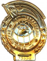 Нагрудный знак За безаварийный налет часов 3000 часов. Бортрадист 