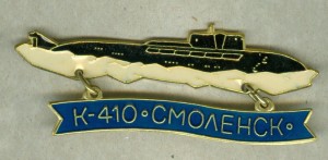 Нагрудный знак АПЛ К-410 