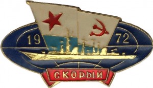 Нагрудный знак Скорый 1972 