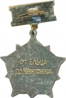 Нагрудный знак Ветеран 102 СД 