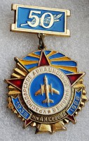 Нагрудный знак 50 лет Краснодарскому Авиационному Училищу им А.К.СЕРОВА 
