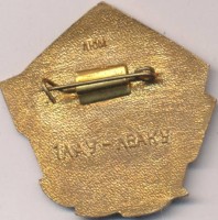 Нагрудный знак 60 лет ЛВАКУ им.Красного Октября 