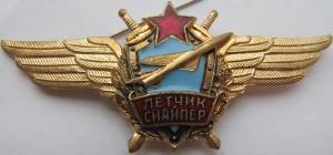 Badge Pilot sniper 