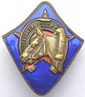 Нагрудный знак За ударную конную работу ОСОАВИАХИМа 