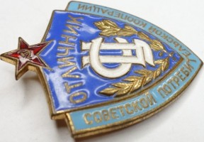 Нагрудный знак Отличник советской потребительской кооперации 