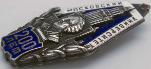 Нагрудный знак 200 лет Московскому Государственному Университету (МГУ) 