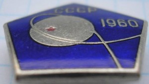 Нагрудный знак Запуск спутника 1960 