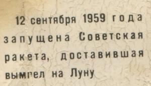 Нагрудный знак 12.09.1959 Запуск автоматической станции на Луну 